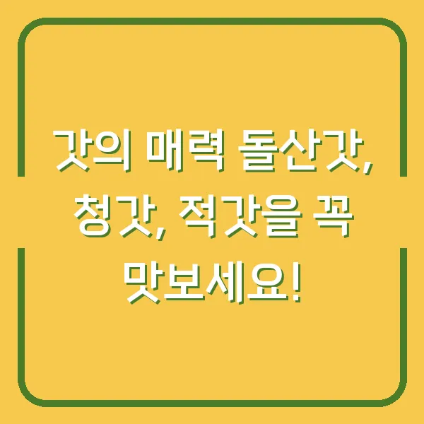 갓의 매력 돌산갓, 청갓, 적갓을 꼭 맛보세요!