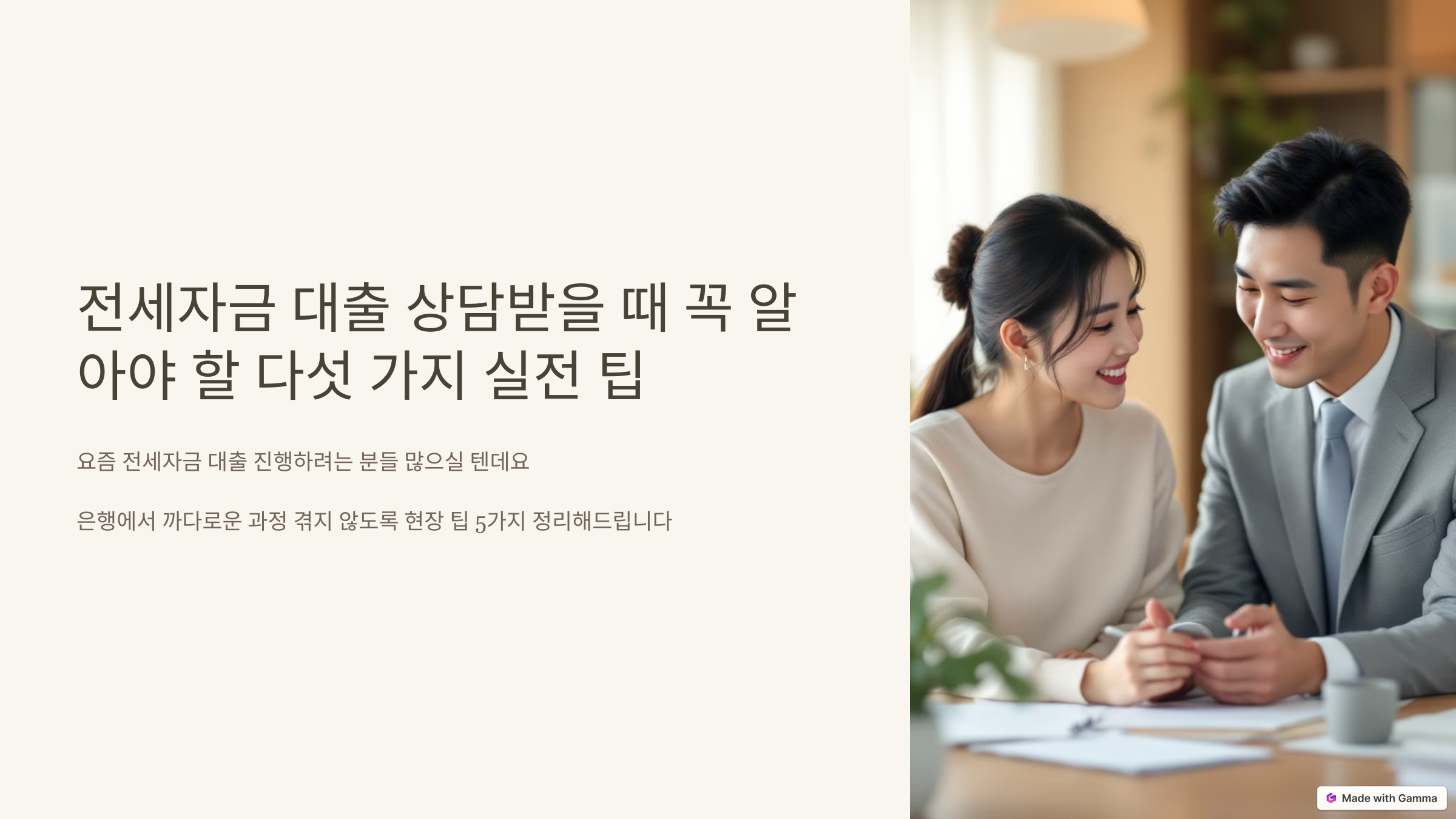 전세자금 대출 상담받을 때 꼭 알아야 할 다섯 가지 실전 팁