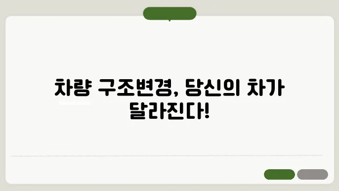 차량 구조변경 범위