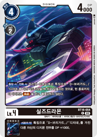 디지몬TCG BT16 부스터팩 비기닝 옵저버 카드리스트 BT16-054 실즈드라몬