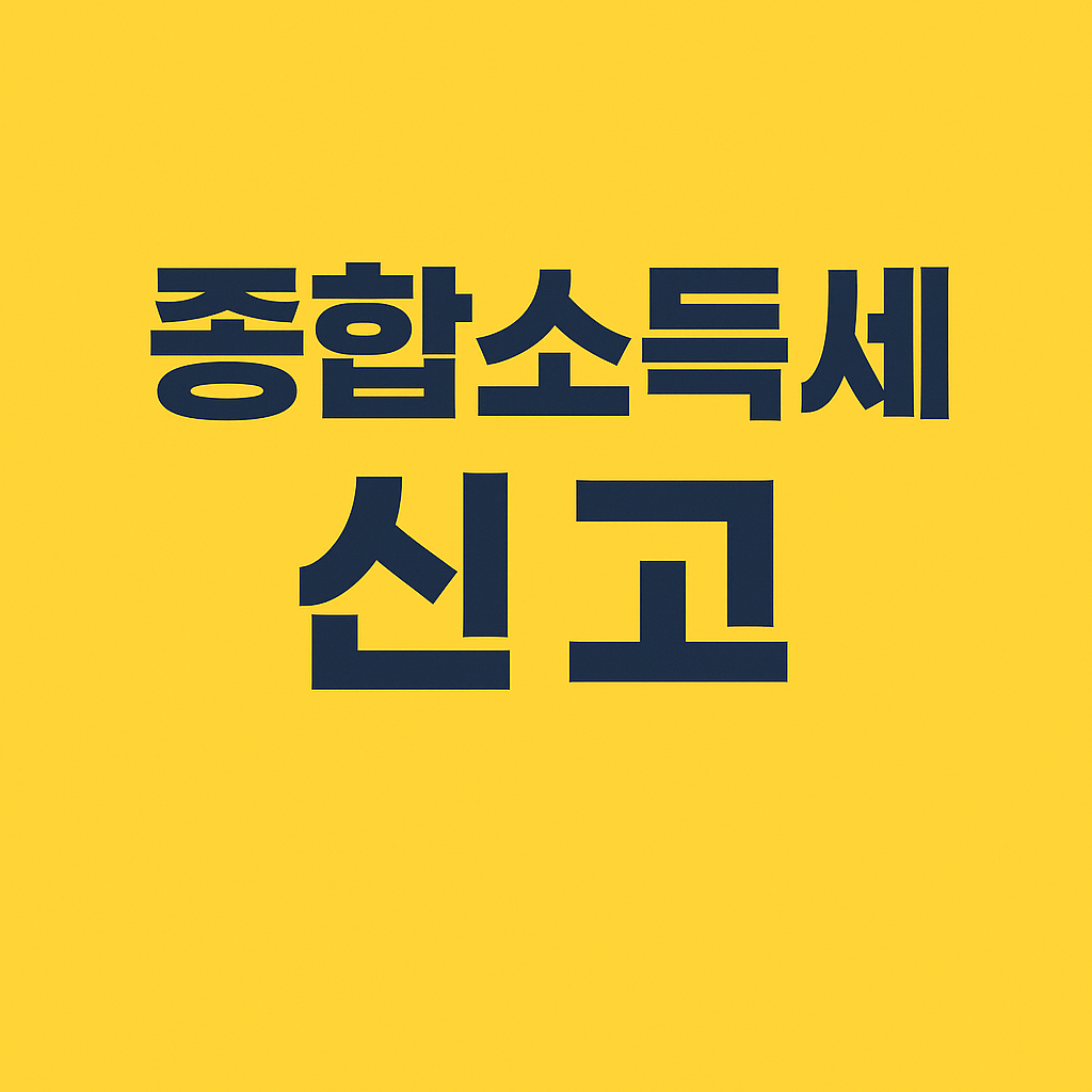 종합소득세 기간 신청 대상 방법