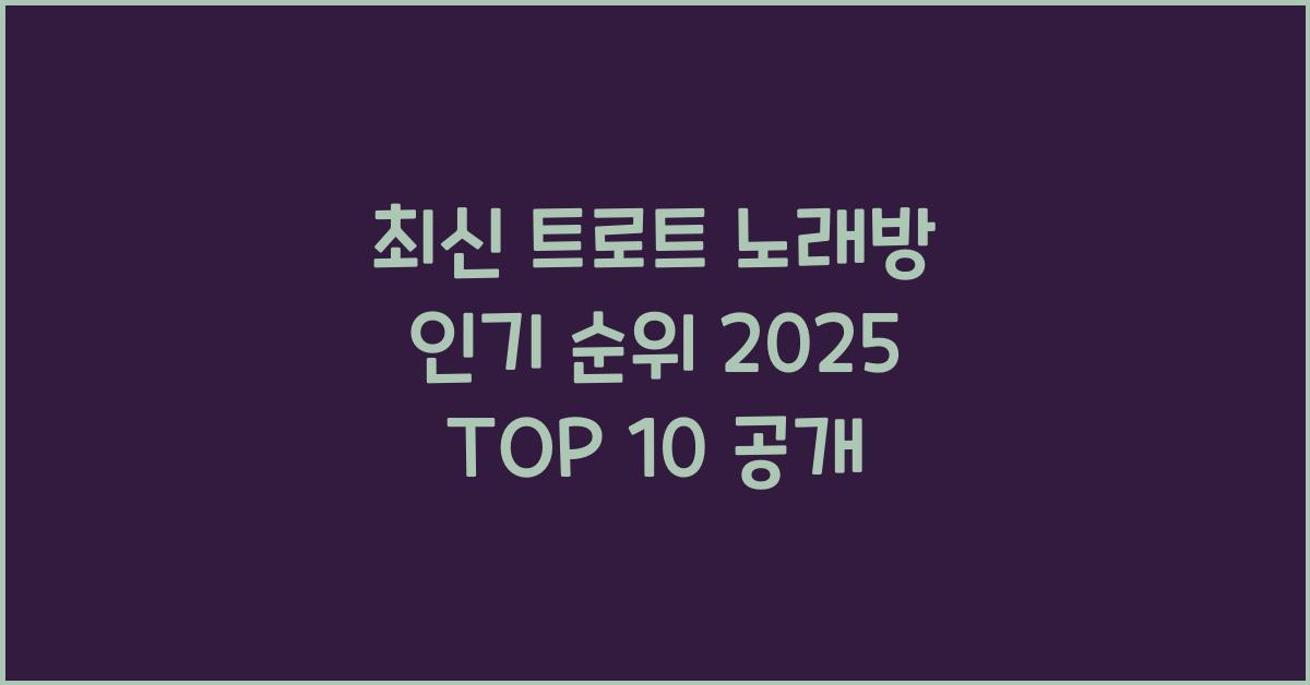 트로트 노래방 인기 순위 2025