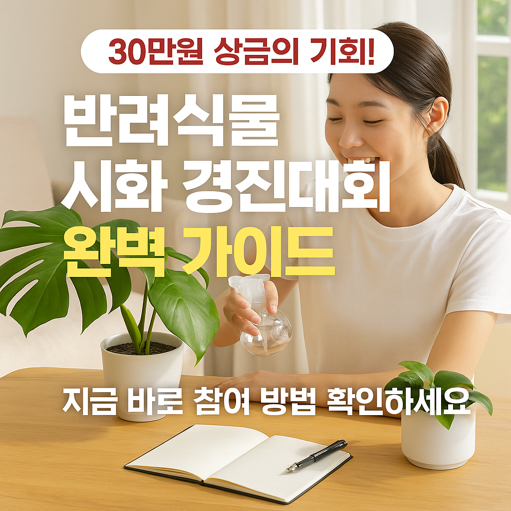 마음속 꽃 피우는 법, 반려식물 시화 경진대회 A-Z ( 출처 : 농촌진흥청)