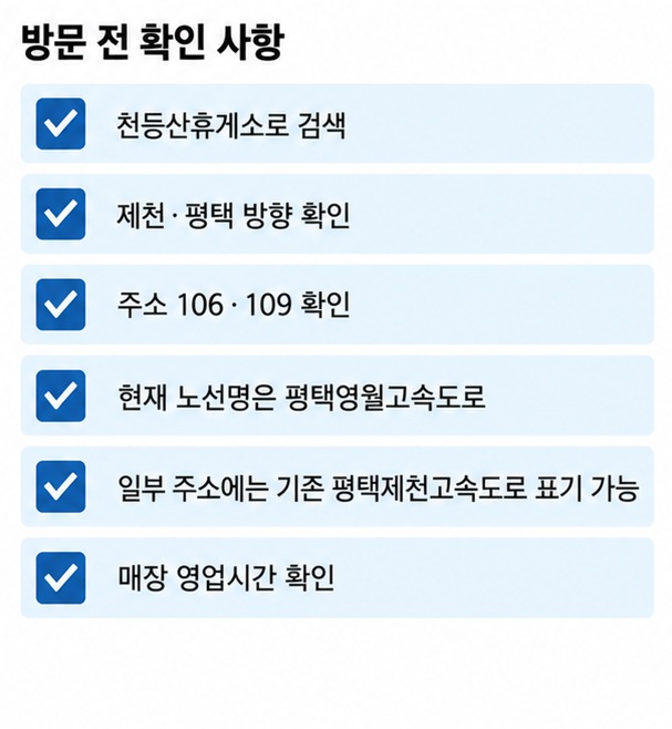 천등산휴게소를 찾을 때 정식 명칭 진행 방향 주소 노선명 매장 운영시간을 확인하는 체크리스트 이미지