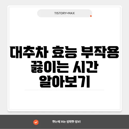 대추차 효능 부작용 끓이는 시간 알아보기