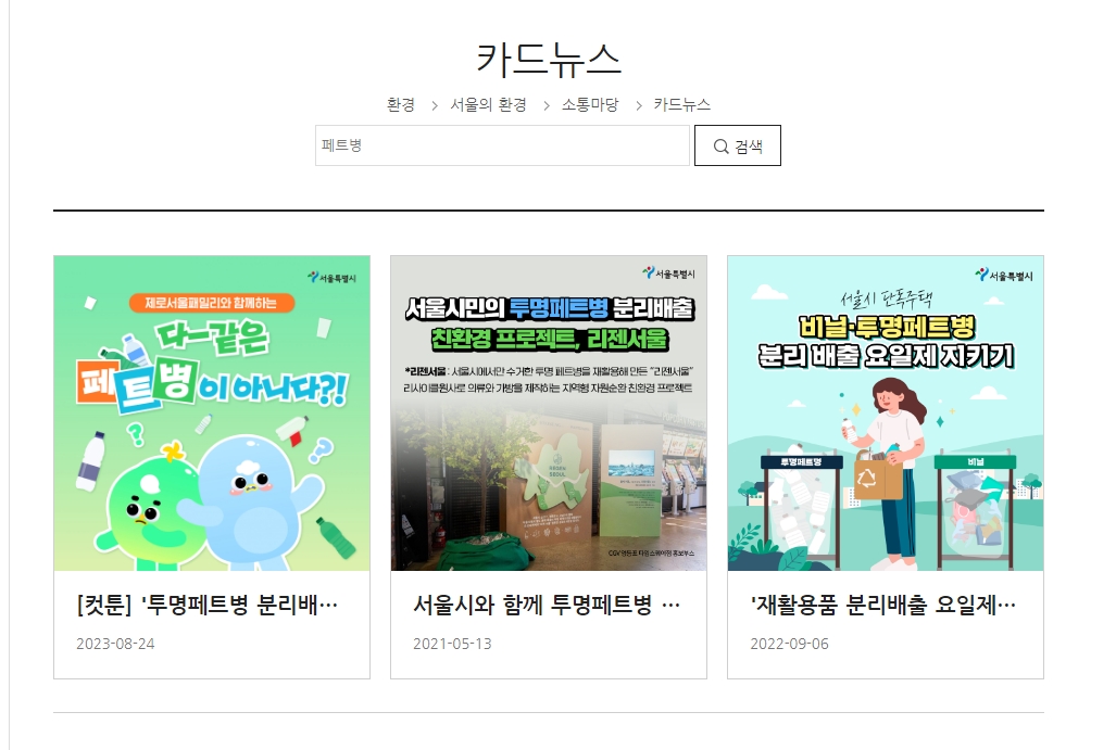 페트병 검색 결과 목록