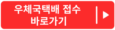 우체국택배예약바로가기
