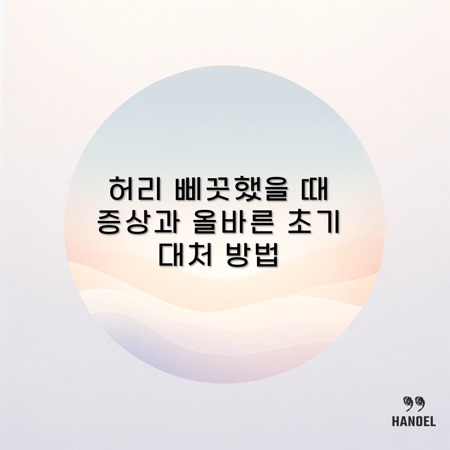 허리 삐끗했을 때 증상과 올바른 초기 대처 방법