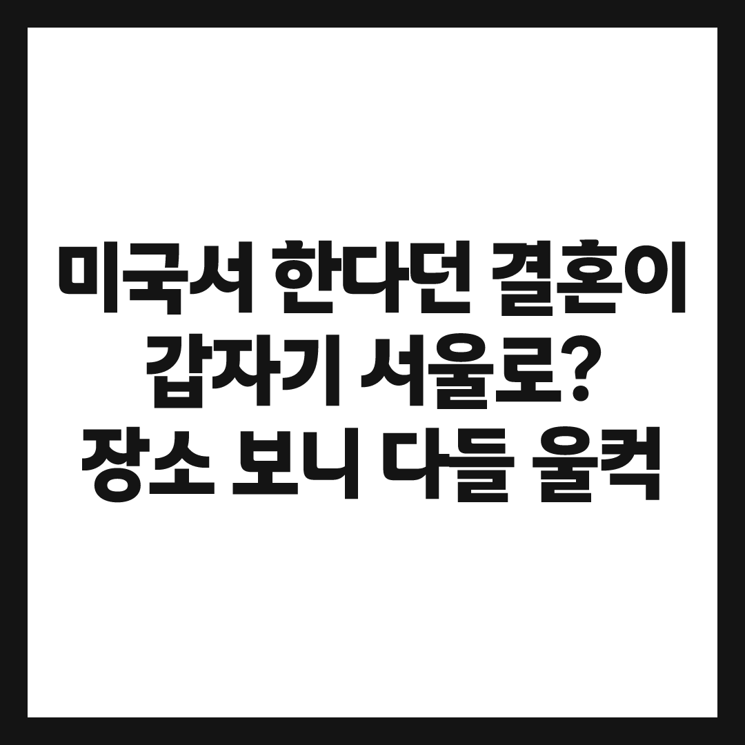 '골든' 이재, 미국서 결혼식 한다더니 결국 서울서 올렸다&hellip;장소 보니 울컥