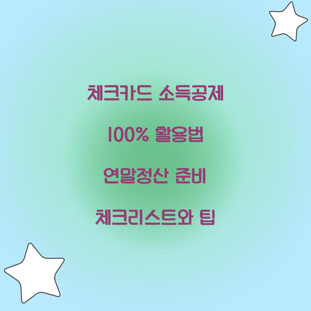 체크카드 소득공제 100% 활용법