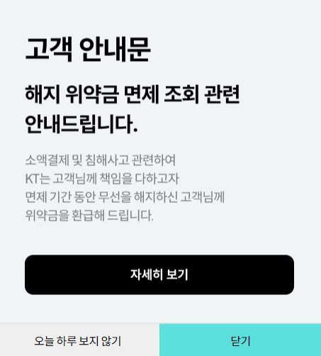 kt인터넷 해지 위약금