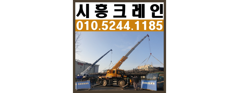 시흥시 크레인