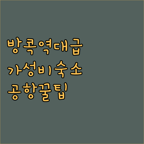 방콕 하야익랏프라오 숙소 추천 및 돈..