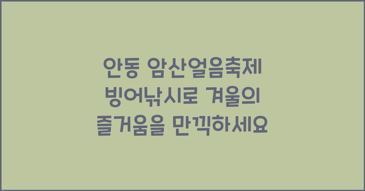 안동 암산얼음축제 빙어낚시