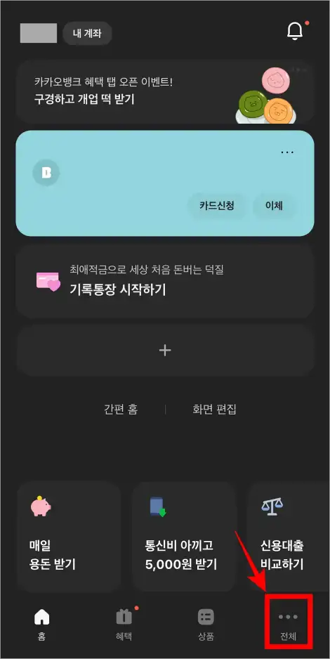 카카오뱅크 앱 하단의 '전체'를 선택