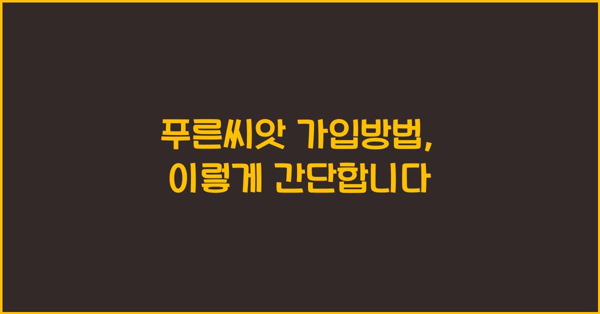 푸른씨앗 가입방법