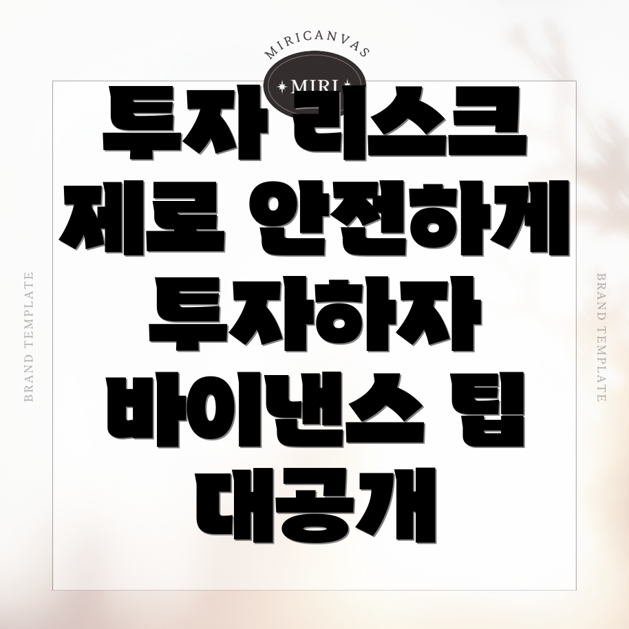 투자 리스크 관리