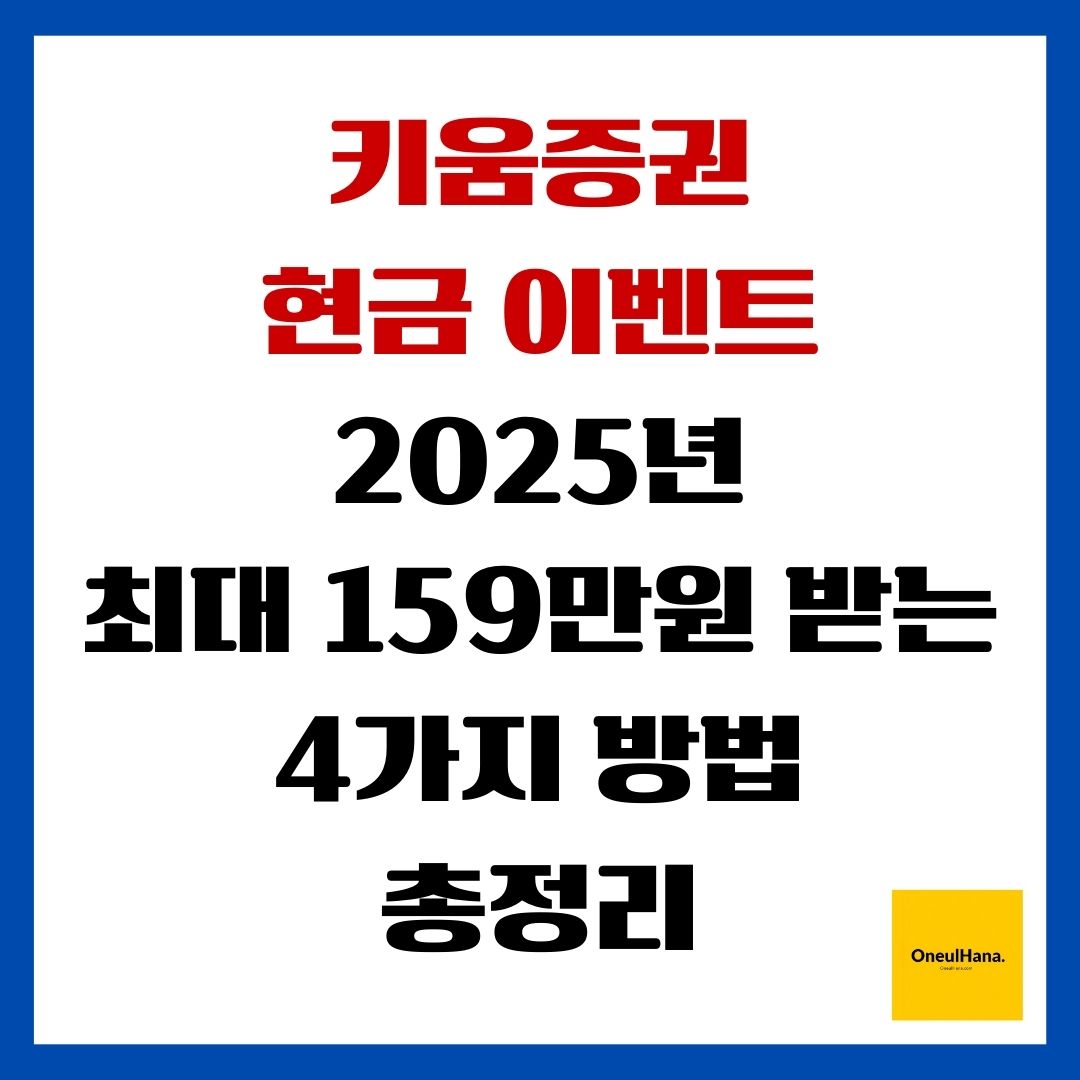 키움증권 현금 이벤트