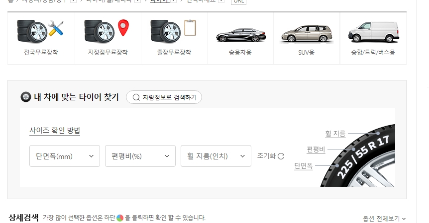 타이어 단면폭과 편평비 등 규격을 선택하여 검색하는 옵션창