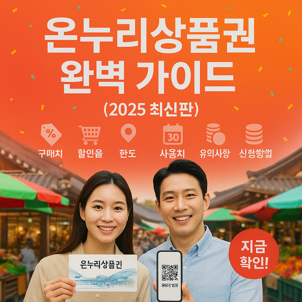 온누리상품권 완벽 가이드 (2025 최신판)