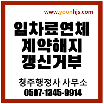 임차료_연체_계약갱신_계약해지_청주행정사