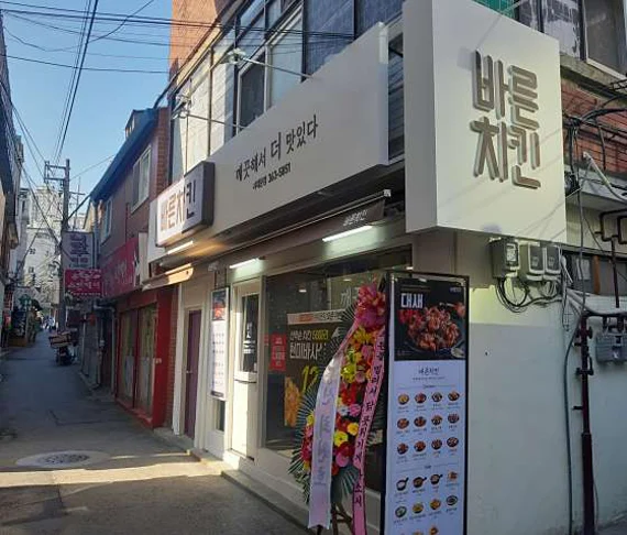 바른치킨 서대문점