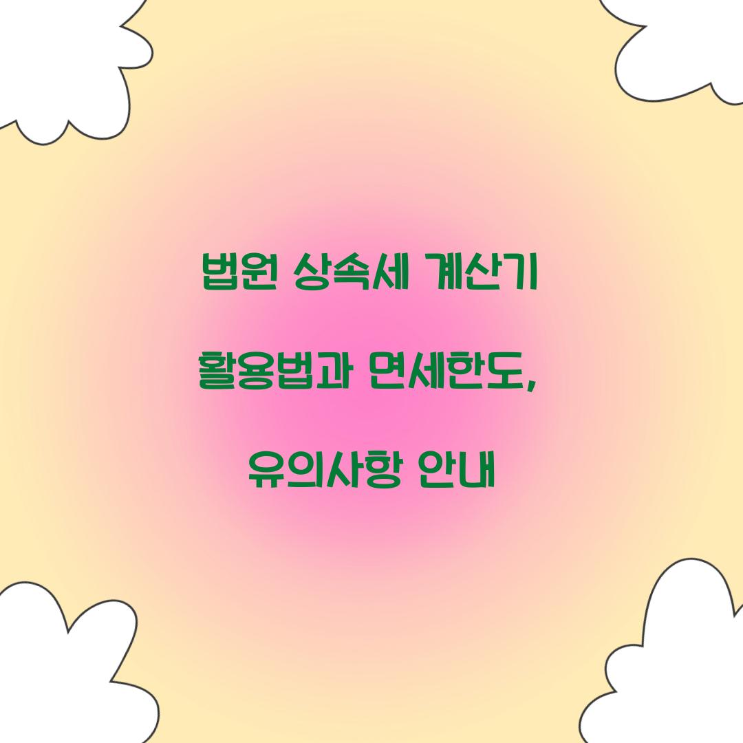 법원 상속세 계산기