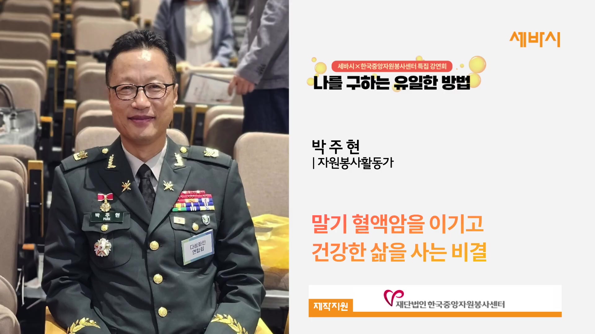 말기 혈액암을 이기고 건강한 삶을 사는 비결