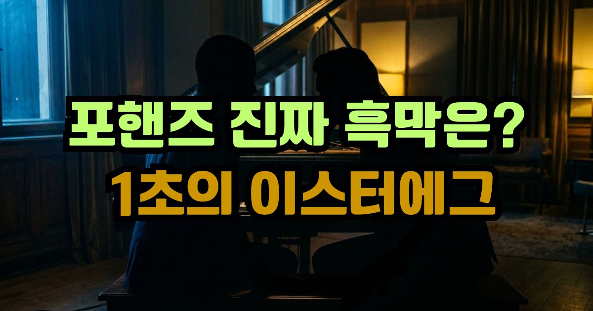 넷플릭스 포핸즈 두 주인공의 피아노 연주 대립 장면 해석