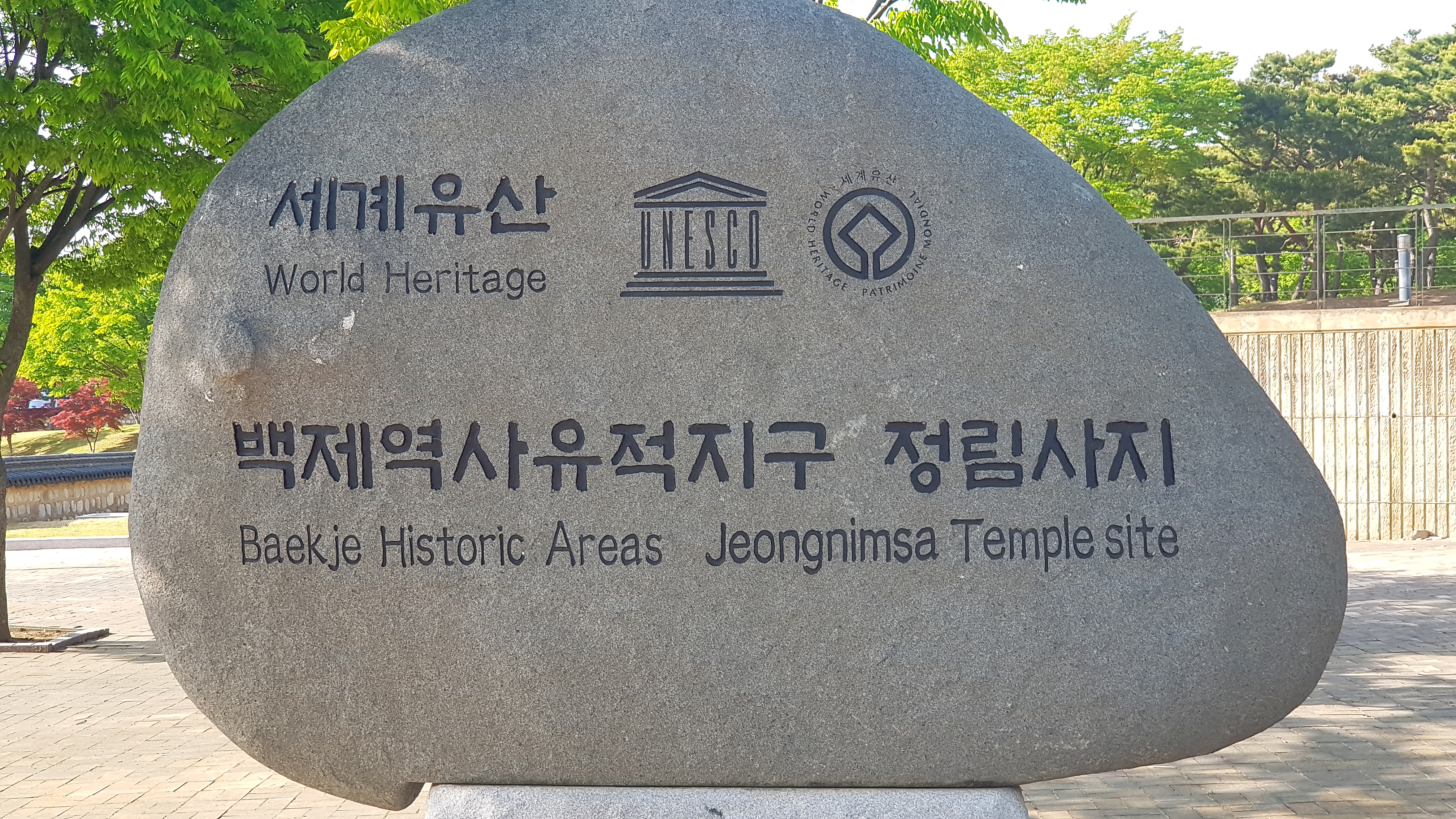 UNESCO 세계유산 백제역사유적지구 정림사지