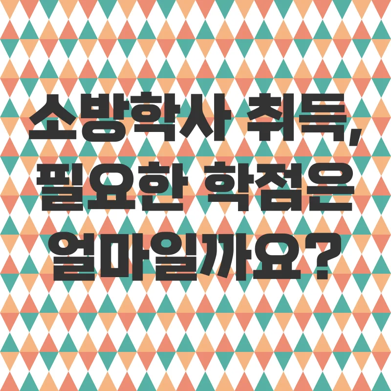 학점은행제 소방학사_2