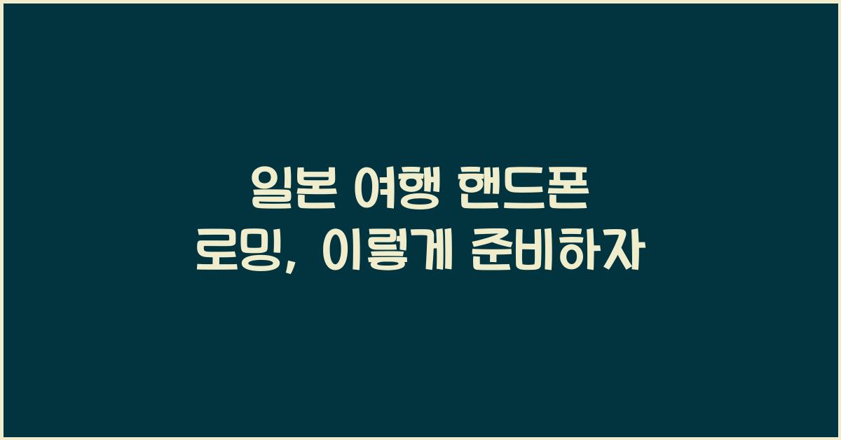 일본 여행 핸드폰 로밍