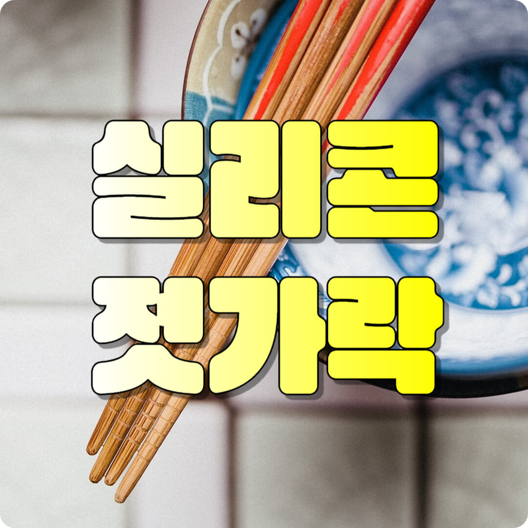 실리콘 젓가락 사진