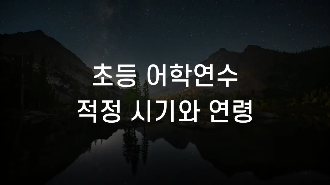 초등 어학연수 적정 시기와 연령
