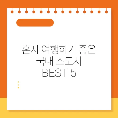 혼자 여행하기 좋은 국내 소도시 BEST 5