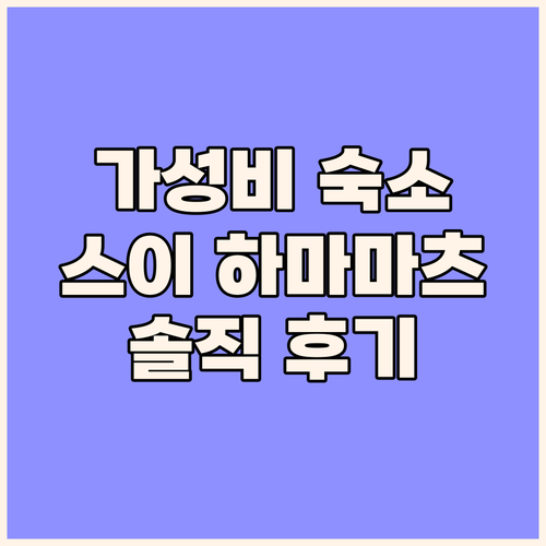 호텔 스이 하마마츠 숙박 후기 가심비