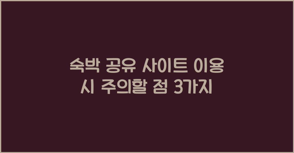 숙박 공유 사이트