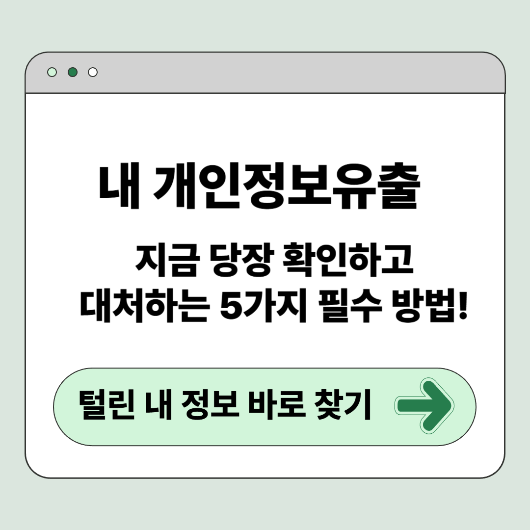 내 개인정보유출 지금 당장 확인하고 대처하는 5가지 필수 방법!