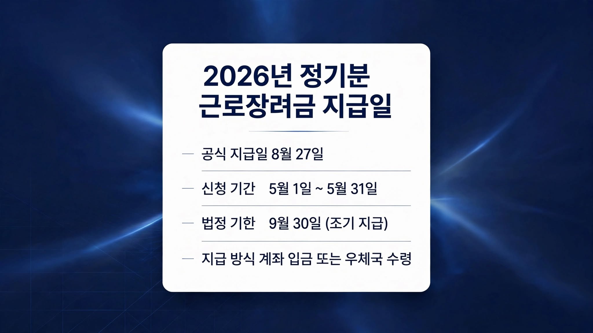 '2026년 정기분 근로장려금 지급일'