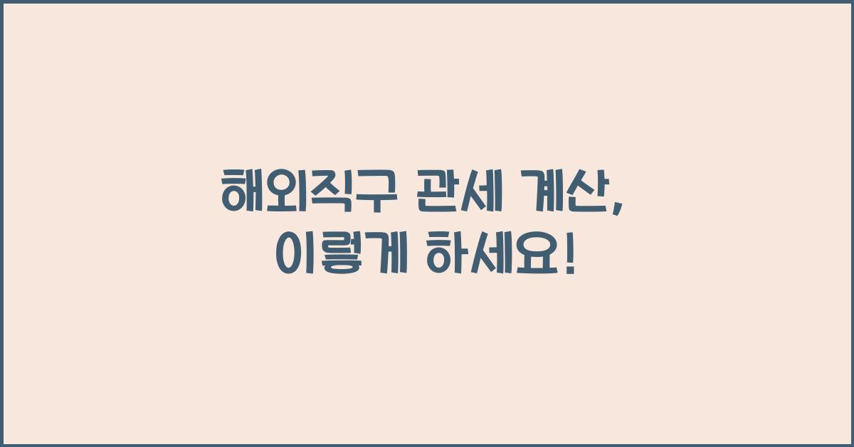 해외직구 관세 계산