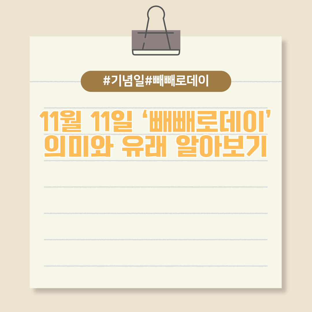 11월 11일 기념일 ‘빼빼로데이’ 의미와 유래는?