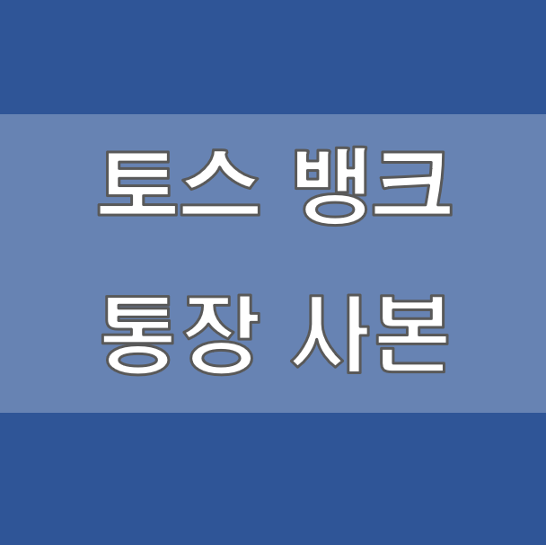 토스뱅크 통장사본