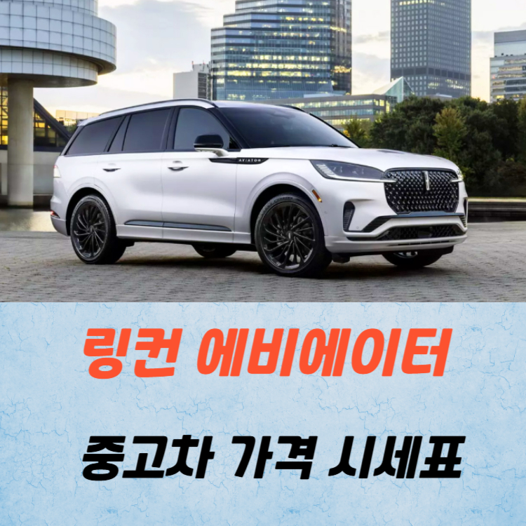 링컨 에비에이터 중고차 가격 시세표 연비