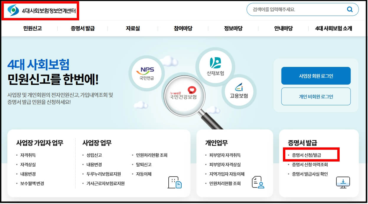 4대보험가입확인서_발급