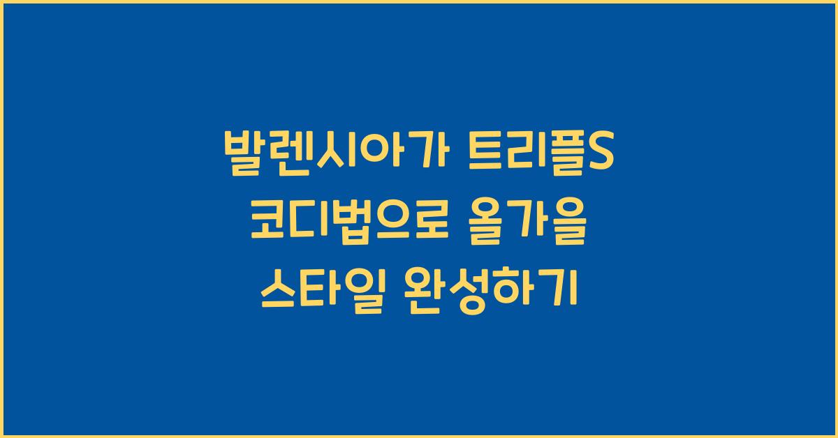 발렌시아가 트리플S 코디법