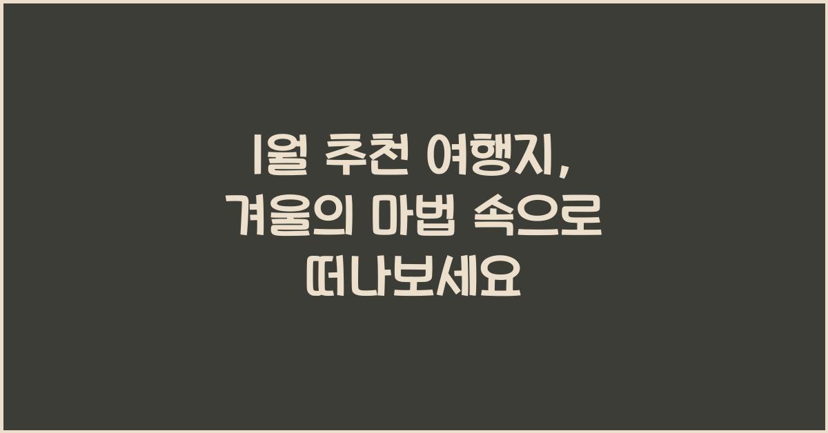 1월 추천 여행지