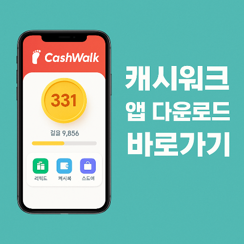 캐시워크 앱 다운로드 바로가기