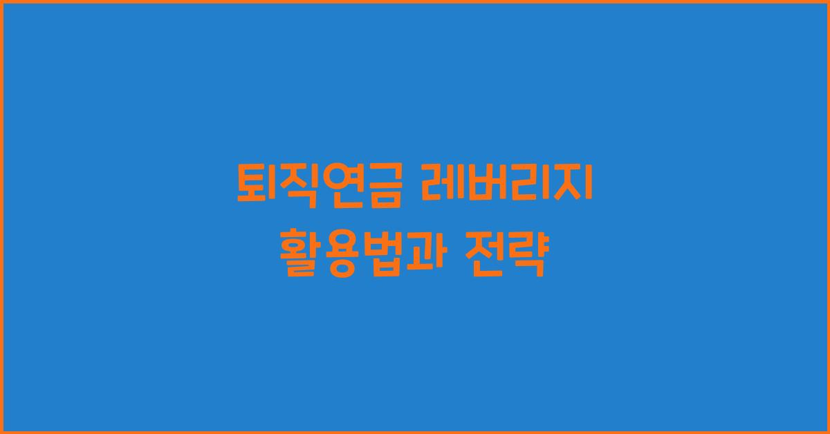 퇴직연금 레버리지