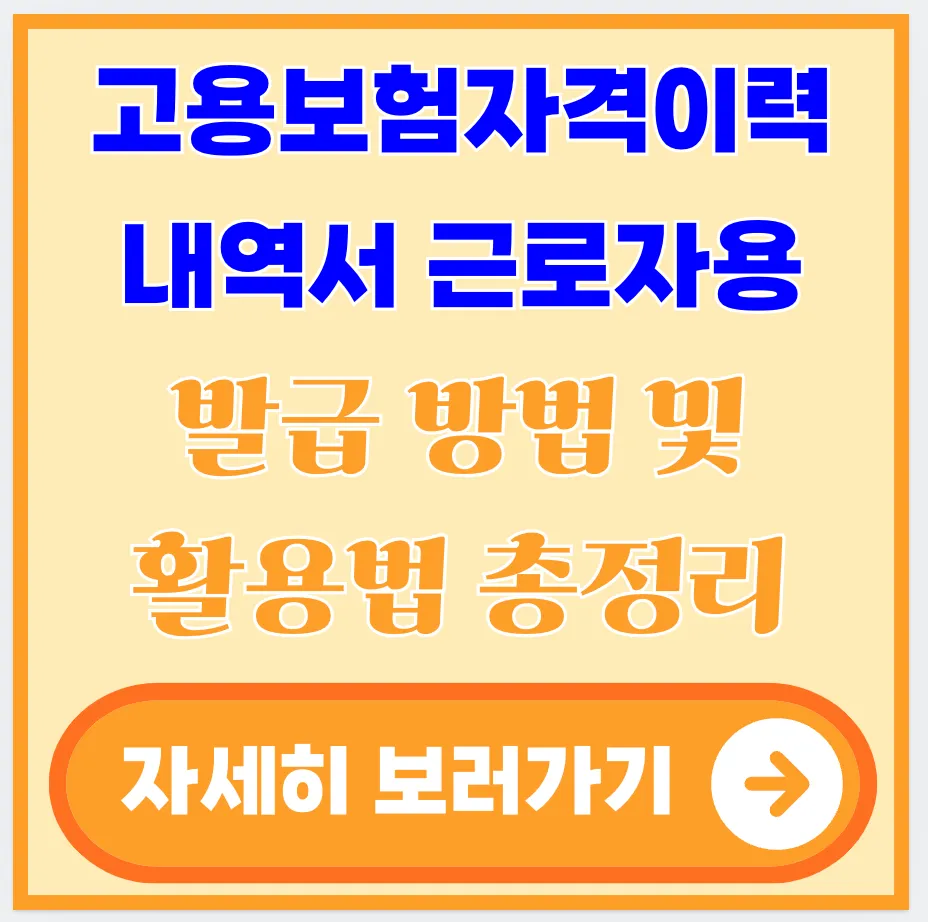고용보험자격이력내역서-근로자용
