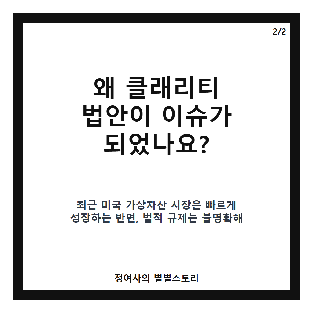 클래리티 법안 핵심 내용과 쟁점 총정리, 미국 가상자산 규제 변화 전망 카드뉴스 3